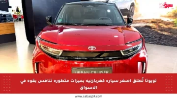 تويوتا تُطلق أصغر سيارة كهربائية بميزات متطورة تنافس بقوة في الأسواق